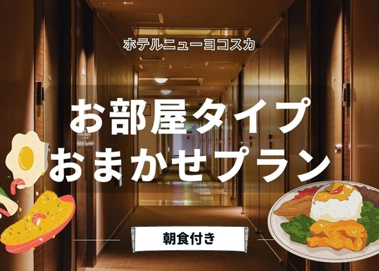 【期間限定】部屋タイプ おまかせ朝食付きプラン